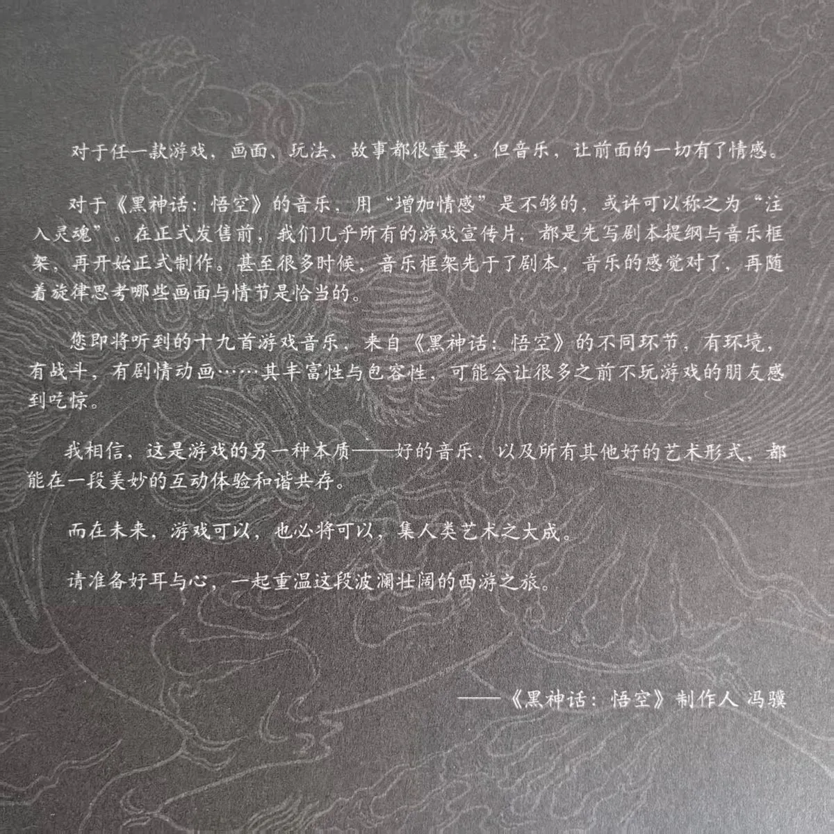 黑神话:悟空 - 随乐西行，且听天命 制作人冯骥的话